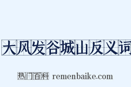 大风发谷城山反义词是什么意思的图片